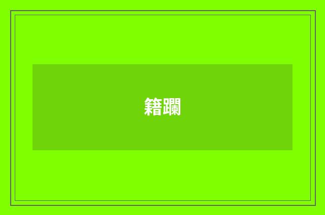 籍躝