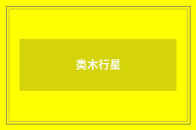类木行星