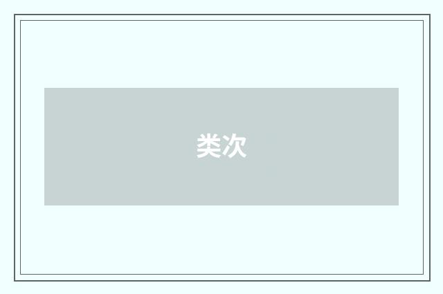 类次