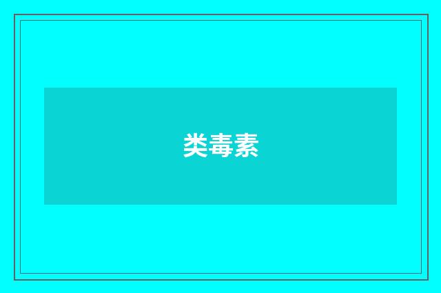 类毒素