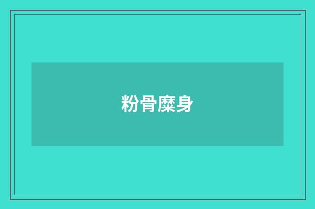 粉骨糜身