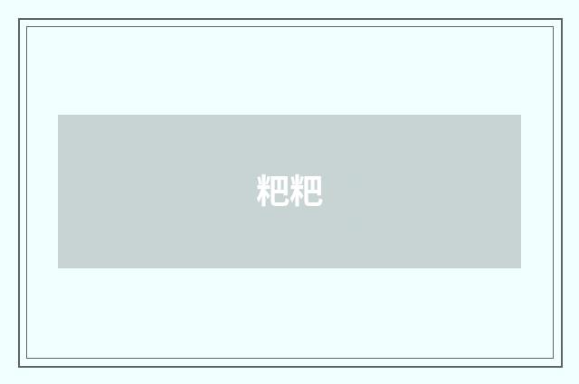粑粑
