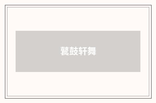 鼚鼓轩舞