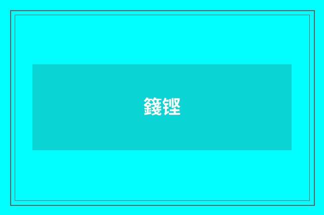 籛铿