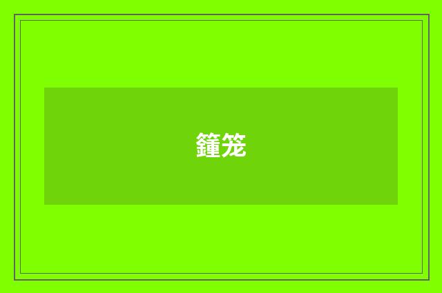 籦笼