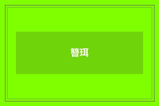 簪珥