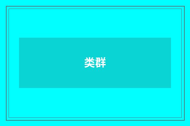 类群