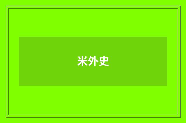 米外史