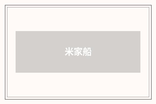 米家船