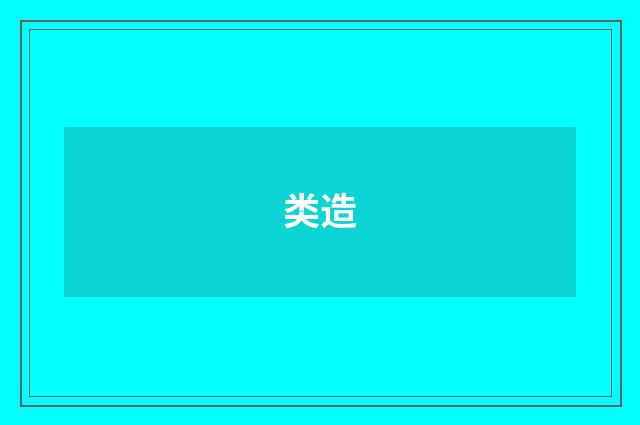 类造