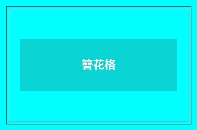簪花格