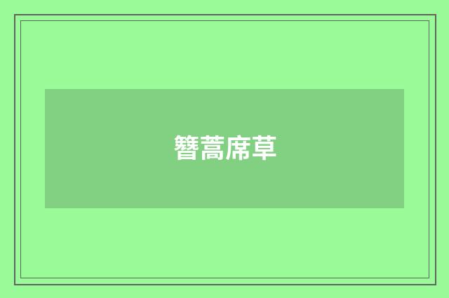簪蒿席草