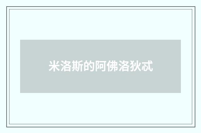 米洛斯的阿佛洛狄忒