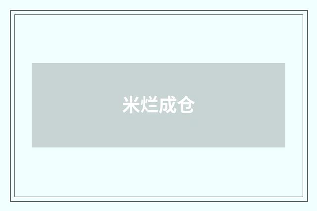 米烂成仓