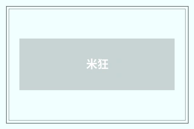 米狂