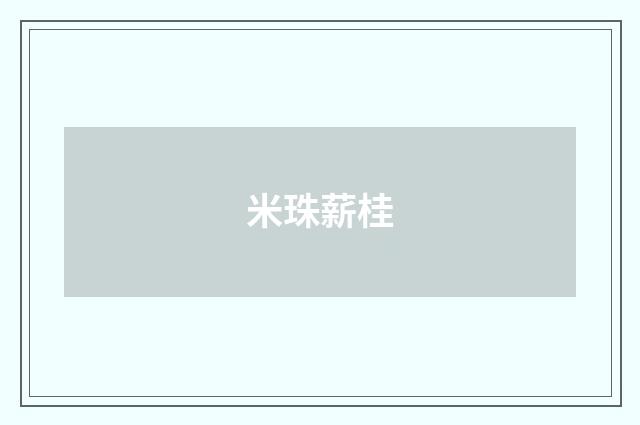 米珠薪桂