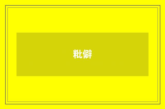 粃僻