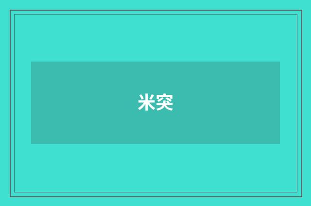 米突