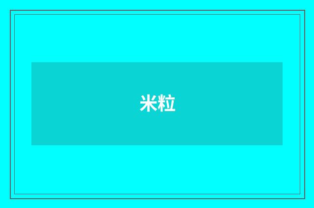 米粒