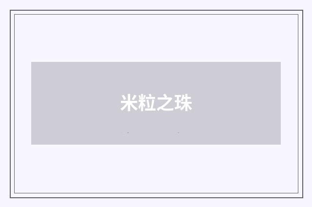 米粒之珠