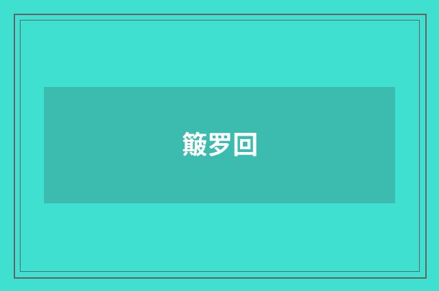 簸罗回