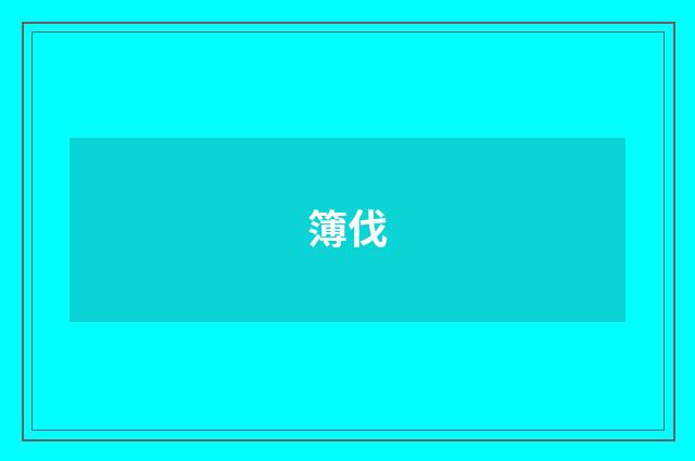 簿伐
