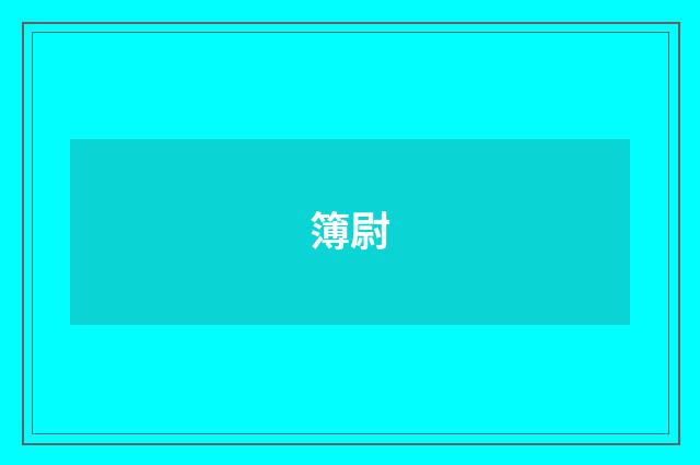 簿尉