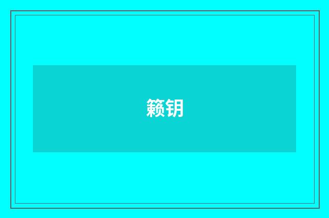 籁钥