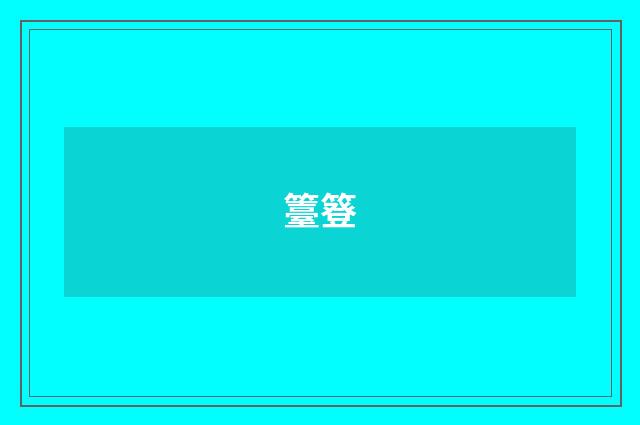 籉簦