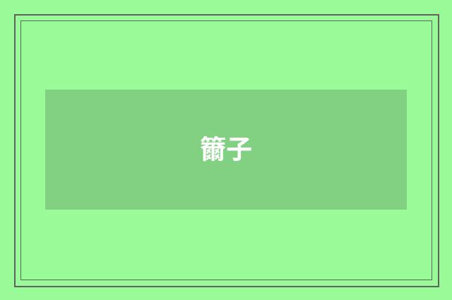 籋子