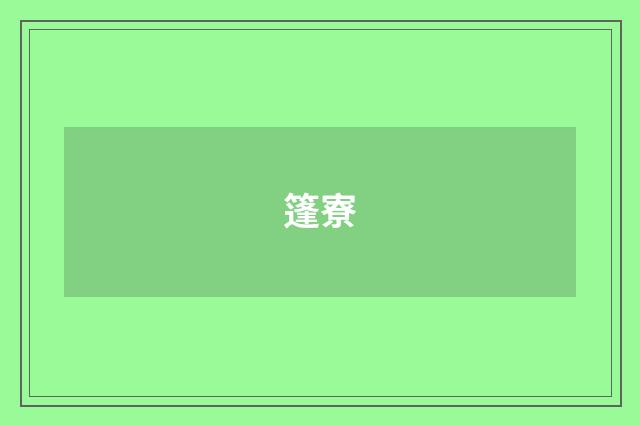 篷寮