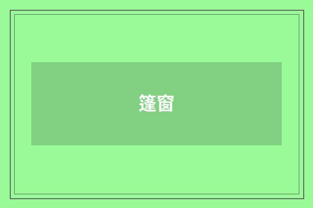 篷窗