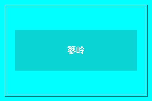 篸岭