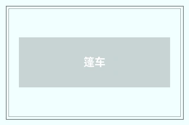 篷车