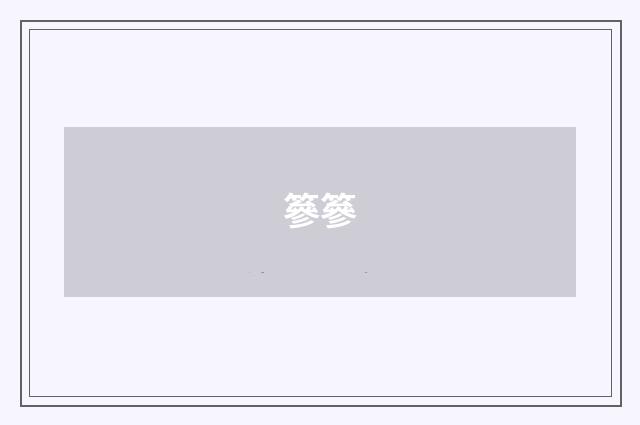 篸篸