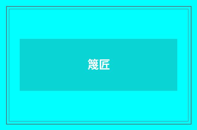 篾匠