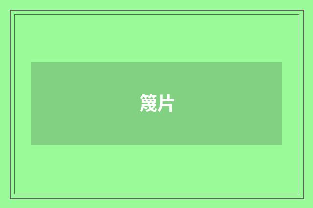 篾片