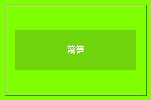 篾笋