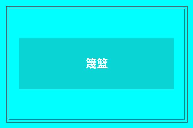 篾篮