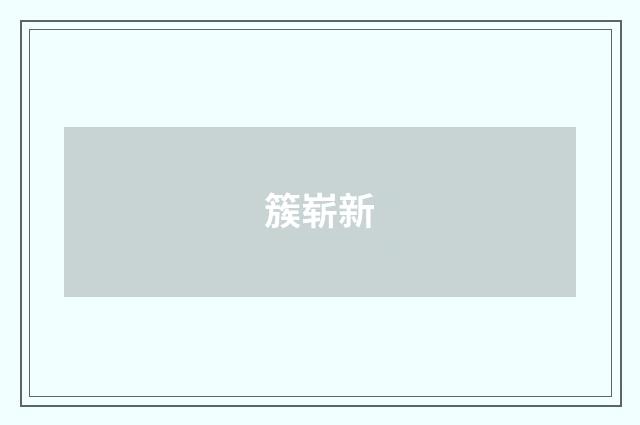 簇崭新