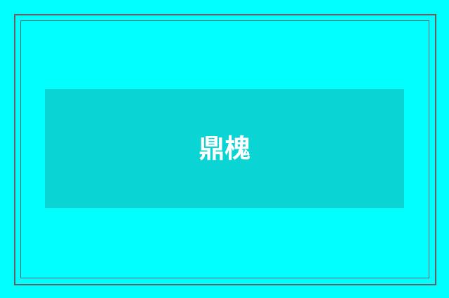 鼎槐