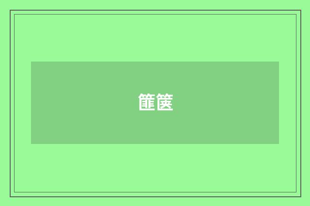 篚箧