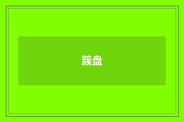 簇盘