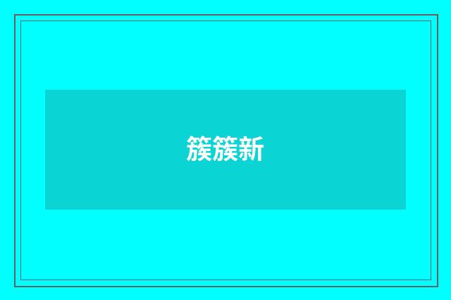 簇簇新
