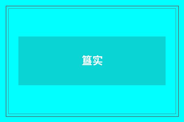 簋实