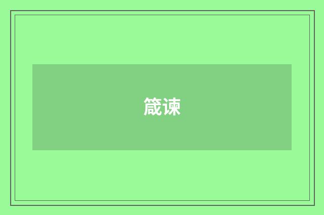 箴谏