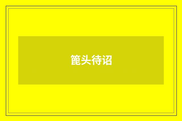 篦头待诏