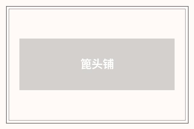 篦头铺