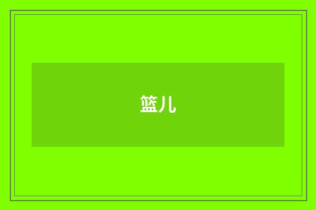 篮儿