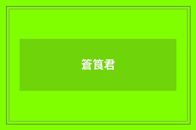 篬筤君